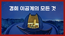경희 이공계열에 대한 모든 ...